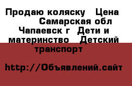 Продаю коляску › Цена ­ 2 000 - Самарская обл., Чапаевск г. Дети и материнство » Детский транспорт   